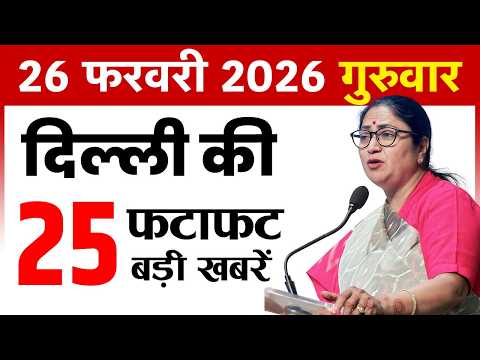 26 February 2026 Delhi News Today | Delhi Fatafat News | Delhi Breaking News | CM Rekha Gupta