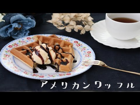 ペロッといけちゃう♪軽い食感のアメリカンワッフル | レシピサイトNadia