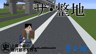 史上最小級の現代都市を作る　番外編　整地