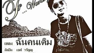 ฉันคนเดิม  เอฟ  วรัญญู