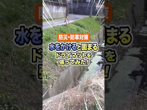 ドライマット防草保護用途のショート動画サムネイル