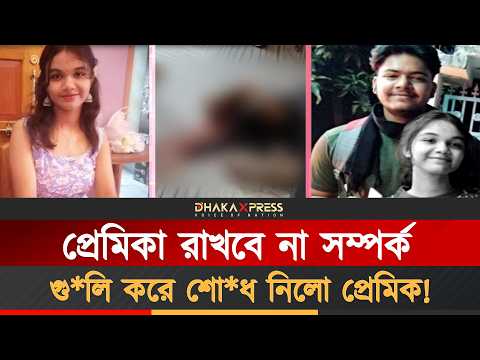 ভালোবাসা থেকে ট্র্যাজেডি এক সম্পর্কের ভয়াবহ সমাপ্তি