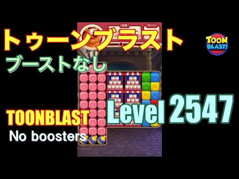 トゥーンブラスト 2547 ブーストなし toonblast 2547 No boosters