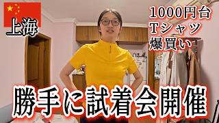 勝手にTシャツ試着会！中国618セールで1000円台の服を爆買いしちゃった。似合わないものは即返品するよん～【上海社畜の独り暮らし】