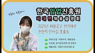 한국임업진흥원 비대면 채용설명회(feat. 채용공고)