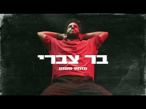 פזמון פשוט