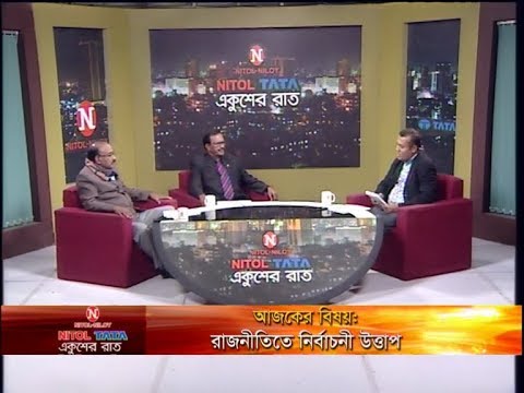 Ekushey Raat ||  রাজনীতিতে নির্বাচনী উত্তাপ || হাবিবুর রহমান হাবিব-বিএনপি চেয়ারপারসনের উপদেষ্টা || আহমদ হোসেন সাংগঠনিক সম্পাদক, বাংলাদেশ আওয়ামী লীগ  || 20 January 2020 | ETV Talk Show