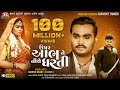 Upar Aabh Ne Niche Dharti HD Video Jignesh Barot Jigar Studio