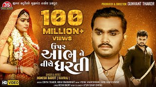 Upar Aabh Ne Niche Dharti - HD Video - Jignesh Barot - Jigar Studio | DOWNLOAD THIS VIDEO IN MP3, M4A, WEBM, MP4, 3GP ETC