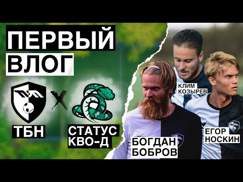 Теннисисты в футболе | Богдан Бобров, Егор Носкин, Клим Козырев, Георгий Лесков и ФК ТБН | ВЛОГ #1