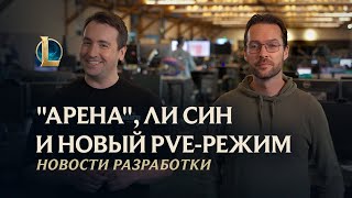 League of Legends получит новый PvE-режим в стиле Vampire Survivors