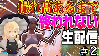 撮れ高があるまで終われませんライブ！あとチャレンジ消化したい #2【フォートナイト】