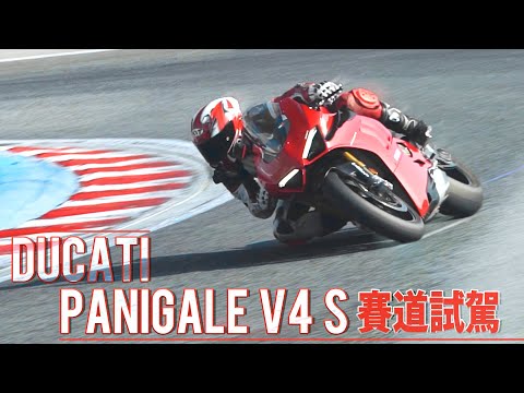 行走藝術品！Ducati Panigale V4S 媒體試駕