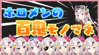 お嬢のマネをするホロメンまとめ!【ホロライブ/切り抜き】