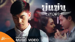 บ่แม่นเทวดา – อ้ายเปเล่ x Rolling Attack