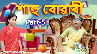 Sahu buwari  Part-5 | Assamese comedy video | Assamese funny video