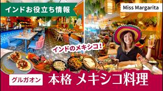 本格メキシコ料理!『Miss Margarita』in グルガオン