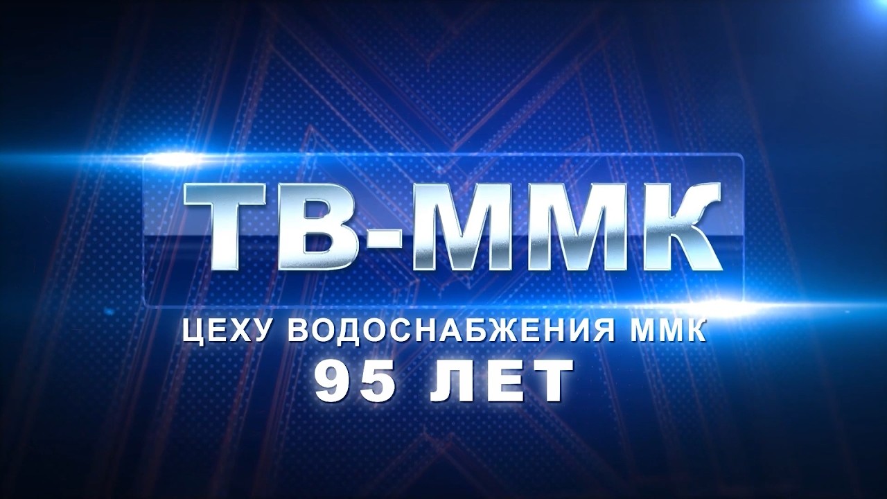 ТВ-ММК. Цеху водоснабжения ММК - 95 лет. Эфир: 31-10-2026