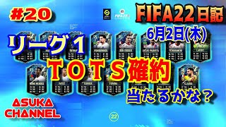 【FIFA22】6月2日（木）リーグ１TOTS確約に挑戦！