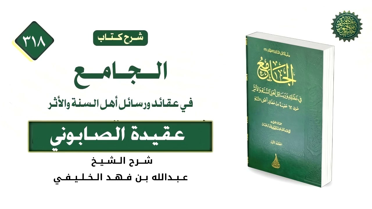 الجامع (318) عقيدة الصابوني (1) 