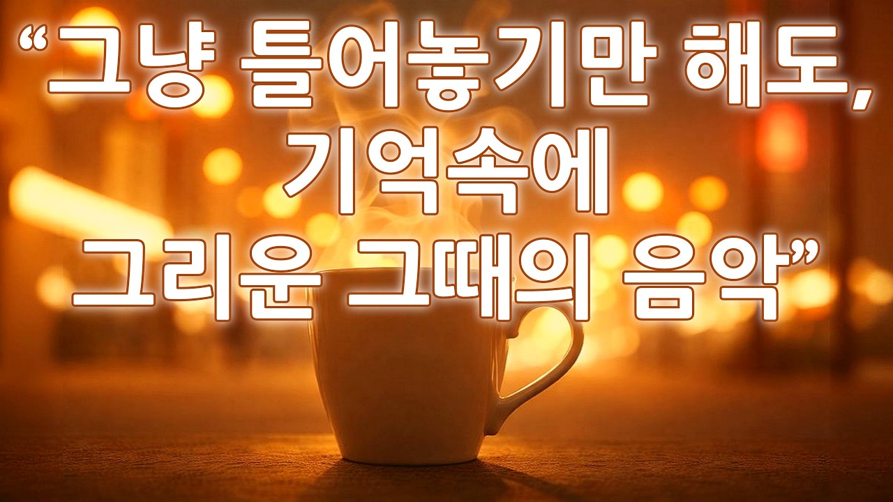 🌿 그냥 틀어놓기만 해도, 아직은 2월의 기억 | 💿 February Still Remembers