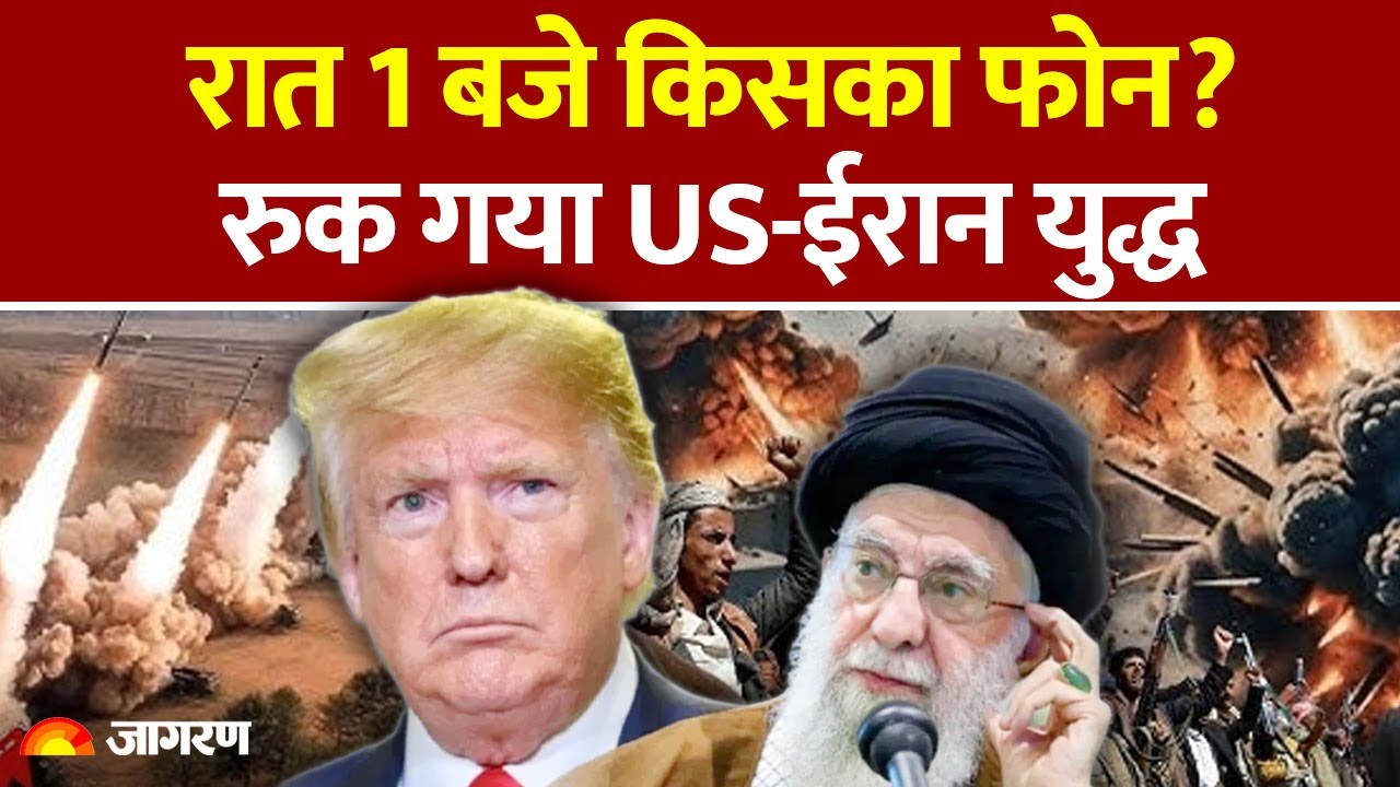 Iran US Tension: Trump की शर्त पर ईरान-अमेरिका युद्ध खत्म | क्यों नरम पड़े ट्रंप? | War Update News