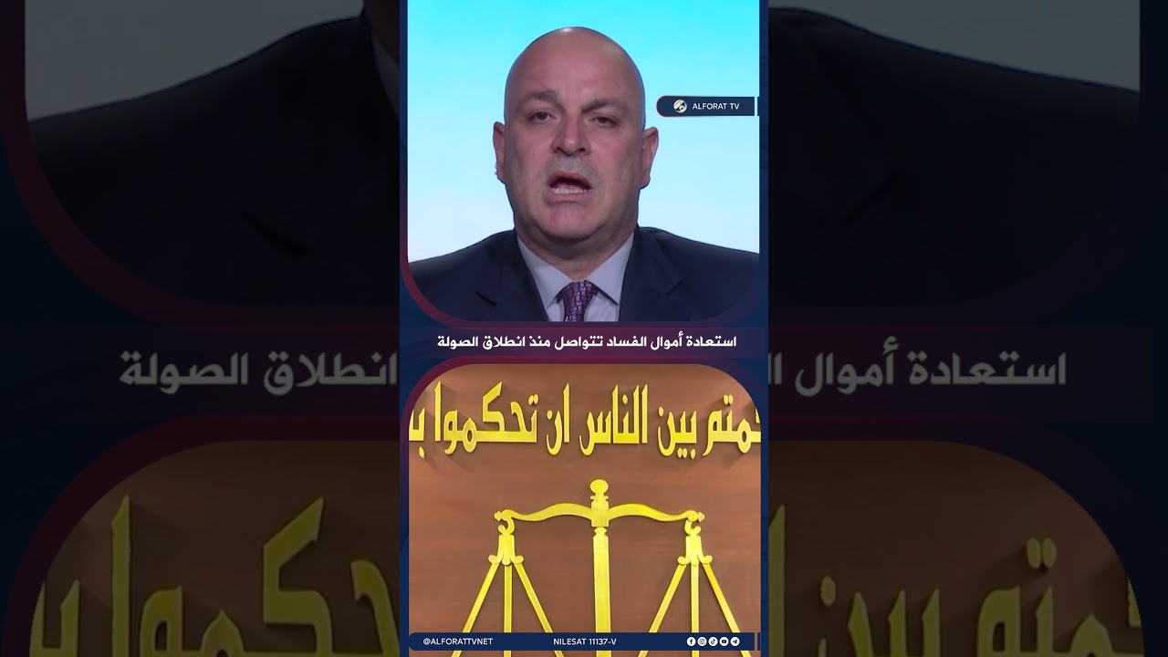 فيديو | استرداد مبالغ كبيرة من أموال الفساد منذ انطلاق الصولة