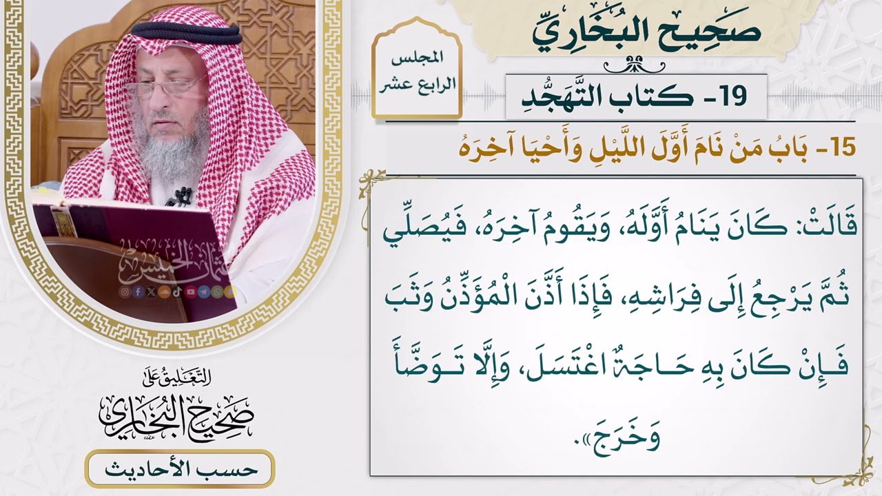 [1146] حديث: كان ينام أوله ويقوم آخره [[أبواب التهجد] - باب من نام أول الليل وأحيا ?