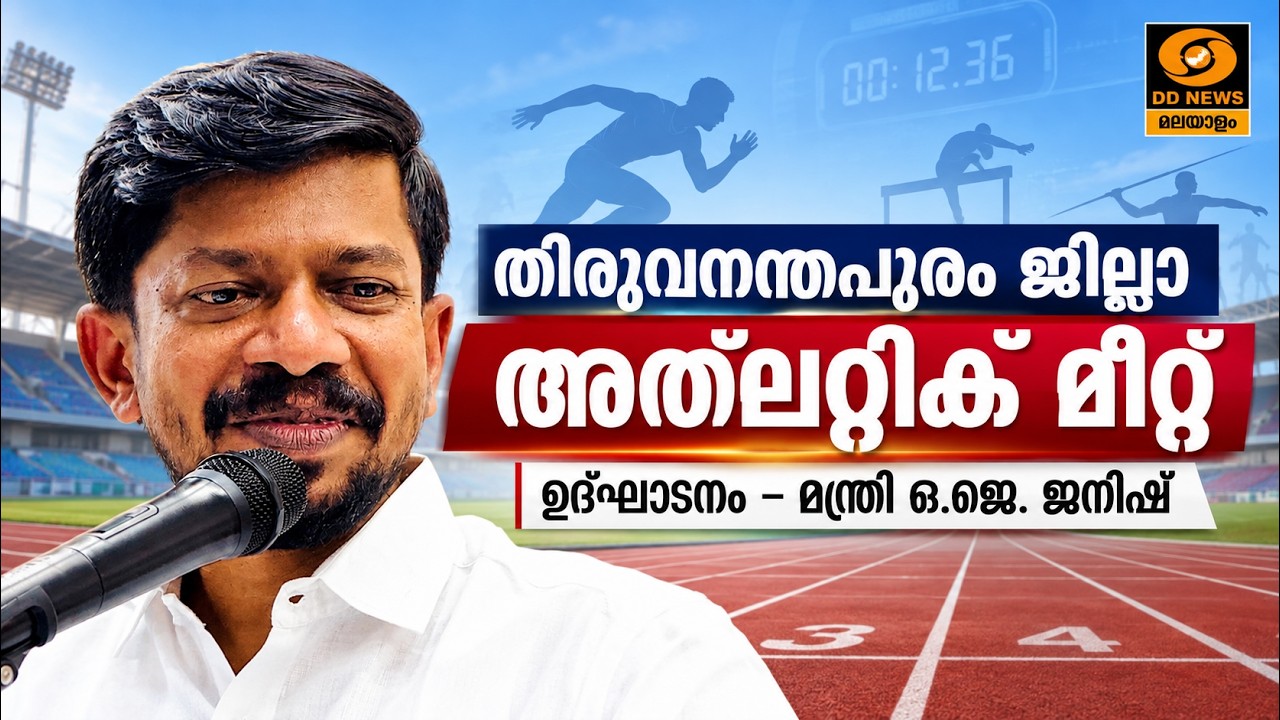 LIVE: O.J. Janish | മന്ത്രി ഒ.ജെ.ജനീഷ് മാധ്യമങ്ങളെ കാണുന്നു