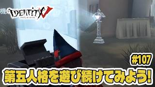 【第五人格】まだまだ写真家に勝てる気がしない初心者【初心者｜達人リプレイ】