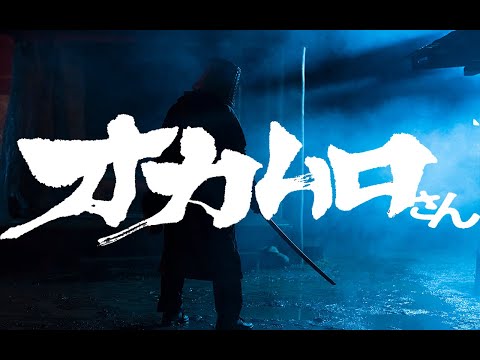 映画『オカムロさん』予告編◆2022年10月14日(金)全国ロードショー！【公式】