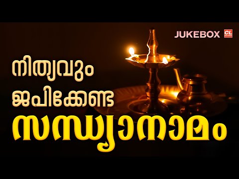 നിത്യവും ജപിക്കേണ്ട സന്ധ്യാനാമം | Sandhyanamam Malayalam | Hindu Devotional Songs Malayalam