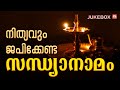 നിത്യവും ജപിക്കേണ്ട സന്ധ്യാനാമം Sandhyanam