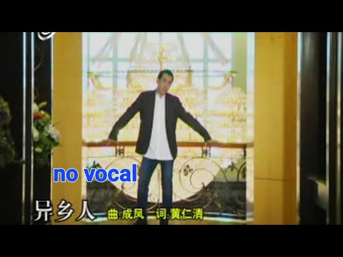 异乡人 Yi Xiang Ren 伴奏 karaoke 秦咏 Qin Yong