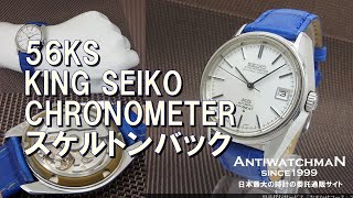 JA-1473| セイコー キングセイコー クロノメーター ハイビート 5625
