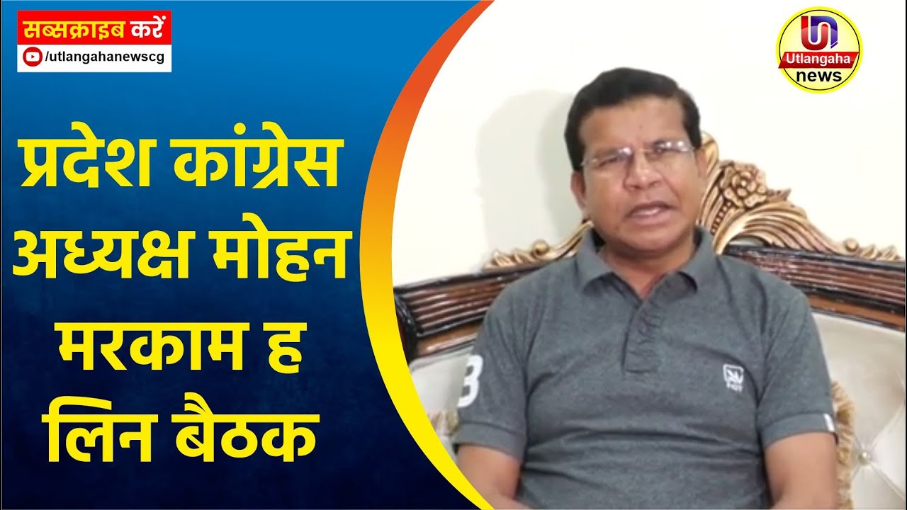 प्रदेश कांग्रेस अध्यक्ष मोहन मरकाम ह लिन बैठक