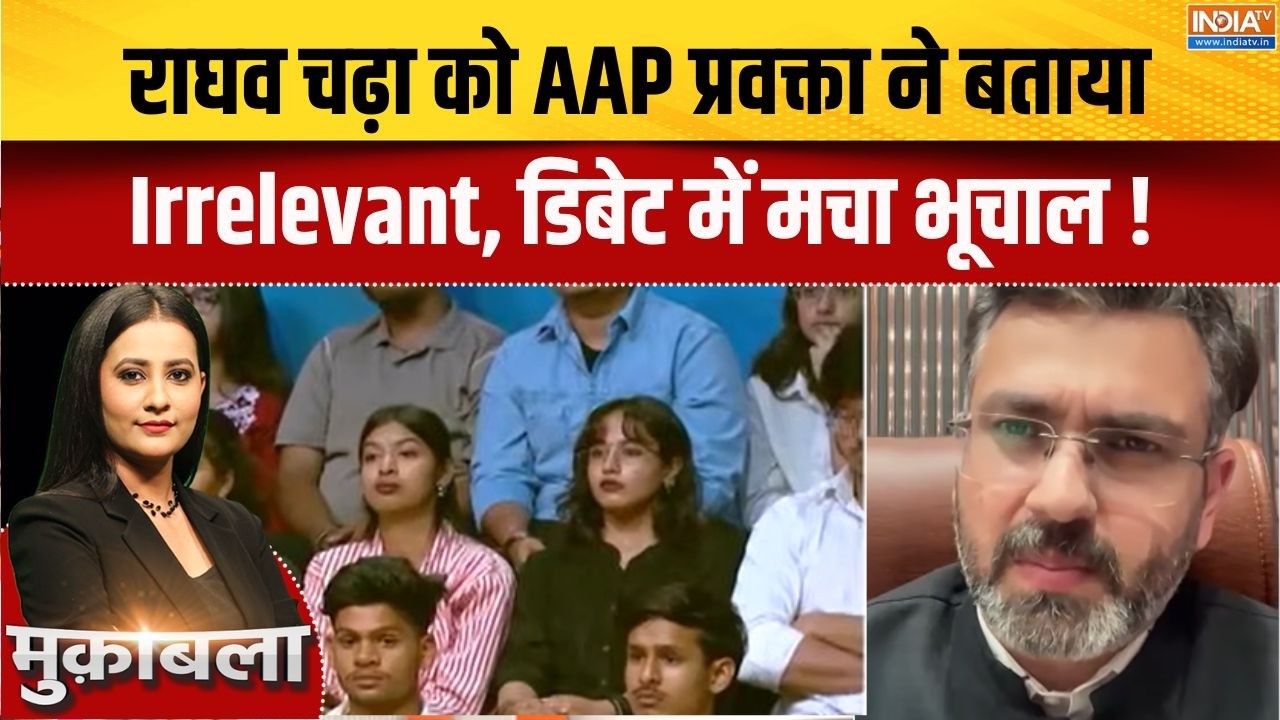 Raghav Chadha Left AAP : राघव चढ़ा को AAP प्रवक्ता ने बताया Irrelevant, डिबेट म?