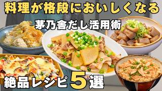 【保存版】忙しい日に助かる！茅乃舎だしで作る簡単レシピ5選