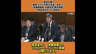 【国会中継】「新型コロナ対策の見直しを問う」参議院議員 安達悠司 国会質疑 令和8年6月1日 参政党 4/10