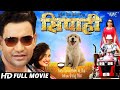 Sipahi DINESH LAL YADAV BHOJPURI SUPERHIT MOVIE