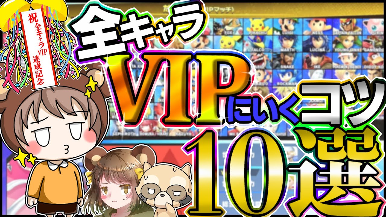 【スマブラSP】全キャラVIPに行くコツ10選｜VIPに行きやすい立ち回りを解説しながら全キャラVIPのくまっぷが様々なファイターでVIPに潜ってみる