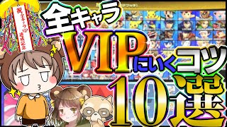 【スマブラSP】全キャラVIPに行くコツ10選｜VIPに行きやすい立ち回りを解説しながら全キャラVIPのくまっぷが様々なファイターでVIPに潜ってみる