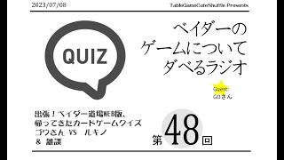 [12:40-]ベイダーのゲームについてだべるラジオ 第48回(突然のカードゲームクイズ回)