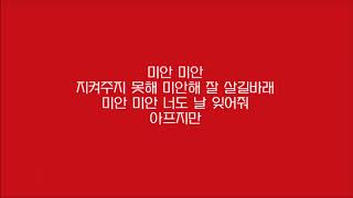 iKON - 지못미(APOLOGY) 가사