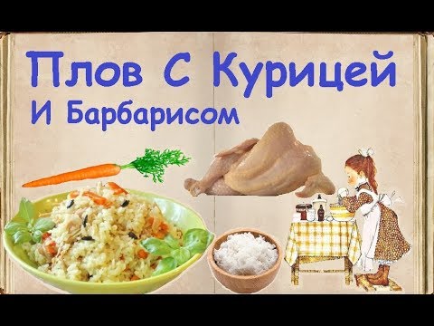 Плов С Курицей И Барбарисом / Книга Рецептов / Bon Appetit