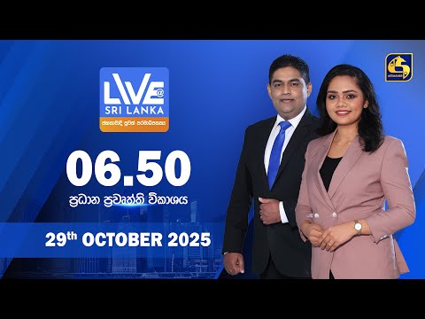 🔴 LIVE AT SRI LANKA  -  06.50 ප්‍රධාන ප්‍රවෘත්ති විකාශය - 2025.10.29