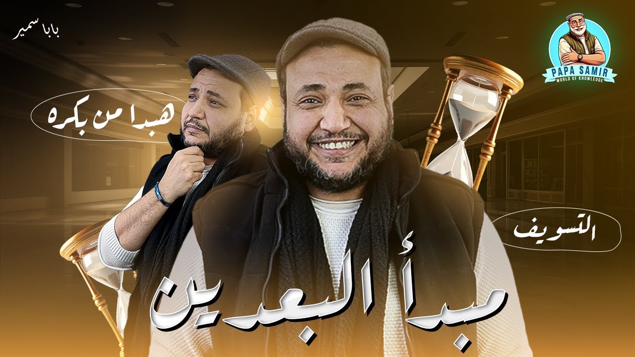 هبدأ من بكره..مبدأ التسويف ومبدأ البعدين