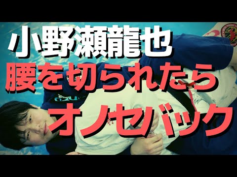 『ハーフで相手が腰を切ってきたらオノセバック』小野瀬龍也のリディプス柔術の秘密