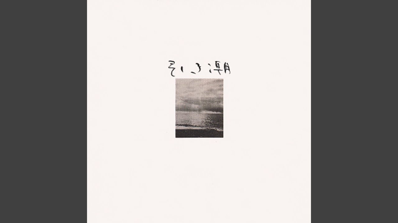 引き潮 / 谷村新司