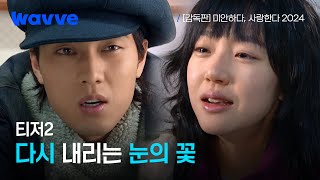 [뉴클래식 프로젝트] 2024년 다시 내리는 눈의 꽃❄️ | 티저2 | 웨이브